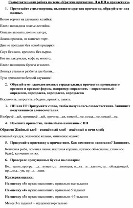 Самостоятельная работа по теме"Краткие причастия. Н и НН в причастиях