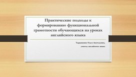 Практические подходы к формированию функциональной грамотности обучающихся на уроках английского языка