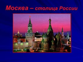 Москва - столица России