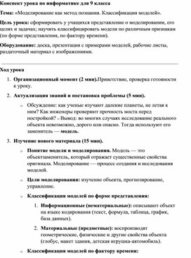 Обложка для материала Конспект урока по информатике для 9 класса Моделирование как метод познания. Классификация моделей