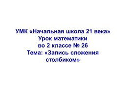 Обложка для материала УМК "Начальная школа XXI века" Математика 2 класс урок 26 Запись сложения столбиком