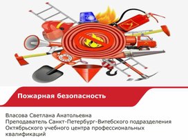 Пожарная безопасность