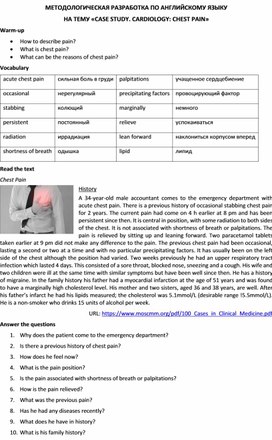 МЕТОДОЛОГИЧЕСКАЯ РАЗРАБОТКА ПО АНГЛИЙСКОМУ ЯЗЫКУ НА ТЕМУ «CASE STUDY. CARDIOLOGY: CHEST PAIN»