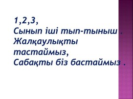 1Ммен теңсіздіктер. Теңдеулер Белгісізі бар теңдік ПРЕЗЕНТАЦИЯ