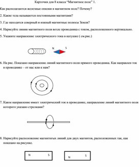 Карточки-задания для урока физики 8 класса на тему "Магнитное поле"