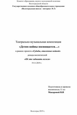 Театрально-музыкальная композиция                            «Детям войны посвящается…»                             в рамках проекта «Судьбы, опаленные войной»                                                   декада воспитателей                                              «Об это забывать нельзя»