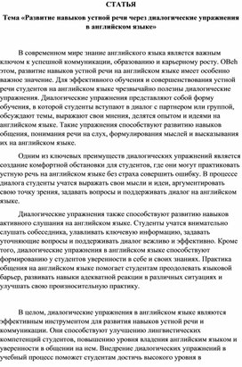 Обложка для материала Статья «Развитие навыков устной речи через диалогические упражнения»