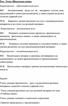 Обложка для материала Индивидуальное занятие "Школьные вещи"