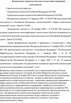 Капитального строительства как сегмент инвестиционной деятельности