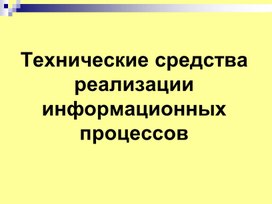 Лекция_5_6_Технические_средства_реализации_ИП_