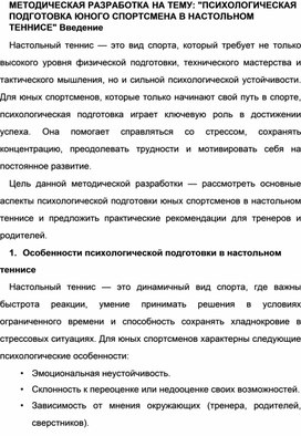 Обложка для материала Психологическая подготовка юного спортсмена в настольном теннисе