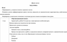 План-конспект урока  по русскому  языку на тему : " Время  глагола "  6 кл