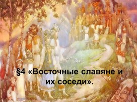 «Восточные славяне и их соседи».