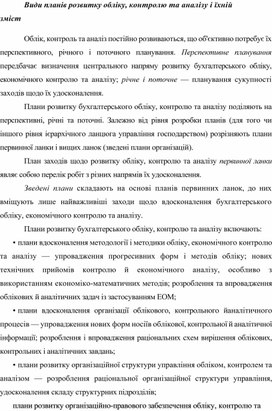 Види планів розвитку обліку, контролю та аналізу і їхній зміст