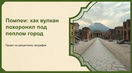 Обложка для материала Помпеи: как вулкан похоронил под пеплом город