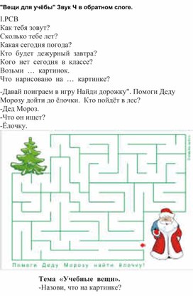 Обложка для материала "Вещи для учёбы"  Звук "Ч"