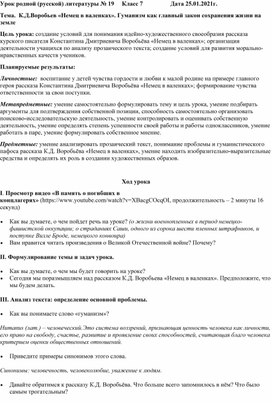 Урок родной (русской) литературы. К.Д.Воробьев «Немец в валенках». Гуманизм как главный закон сохранения жизни на земле