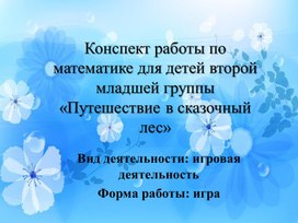 Обложка для материала Конспект по познавательному развитию "Пуешествие в сказочный лес"