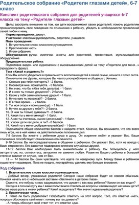 Обложка для материала Родительское собрание «Родители глазами детей», 6-7 класс