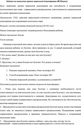 Обложка для материала Задание на выявление уровня моральной децентрации