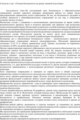 Статья на т ему: «Техника безопасности на уроках лыжной подготовки»