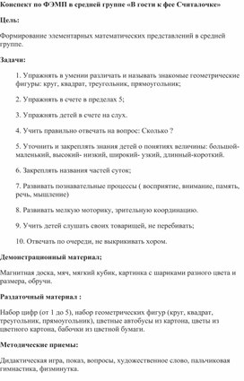 Обложка для материала Конспект по ФЭМП в средней группе «В гости к фее Считалочке»