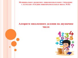 Презентация к уроку математике по теме: "Алгоритм письменного деления на двузначное число"".