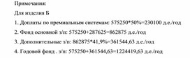 Обложка для материала Примечания: Для изделия Б