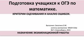 Обложка для материала "Подготовка учащихся к ОГЭ по математике. Критерии оценивания и анализ ошибок"