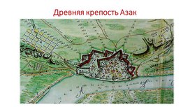 Презентация "Древняя крепость Азак"