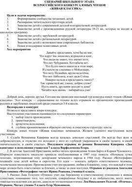 Обложка для материала Сценарий школьного этапа Всероссийского конкурса юных чтецов "Живая классика"