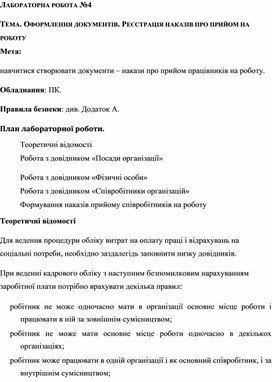 Обложка для материала ЛАБОРАТОРНА РОБОТА №4  ТЕМА. ОФОРМЛЕННЯ ДОКУМЕНТІВ. РЕЄСТРАЦІЯ НАКАЗІВ ПРО ПРИЙОМ НА  РОБОТУ
