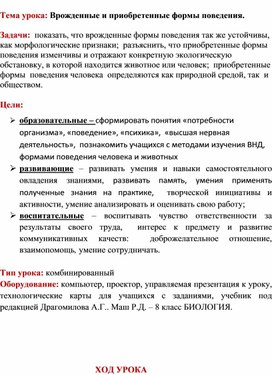 Тема урока: Врожденные и приобретенные формы поведения.