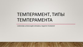 Презентация "Темперамент, типы темперамента"