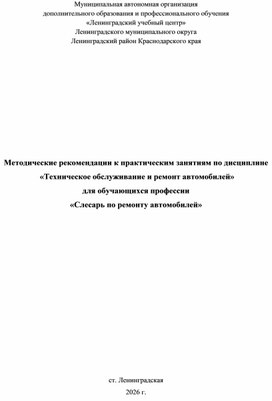 Обложка для материала Методические рекомендации к практическим занятиям по дисциплине  «Техническое обслуживание и ремонт автомобилей»  для обучающихся профессии «Слесарь по ремонту автомобилей»