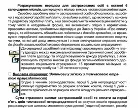 Обложка для материала Розрахунковим періодом для застрахованих осіб є останні 6 календарних місяців