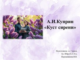 Обложка для материала А.И. Куприн "Куст сирени" презентация к уроку