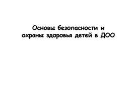 Обложка для материала Презентация "Основы безопасности и охраны здоровья детей в ДОУ"