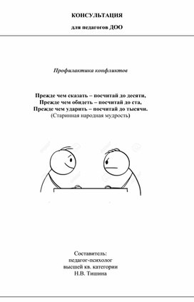Обложка для материала Консультация "Профилактика конфликтов"