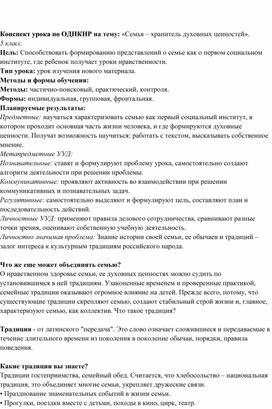 Обложка для материала Конспект урока по ОДНКНР на тему: «Семья – хранитель духовных ценностей».           5 класс.