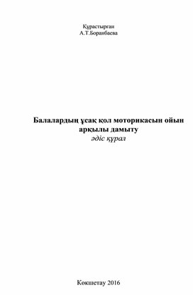 Обложка для материала Ойын усак моторика