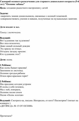 Сценарий развлечения в старшей группе " Золотая осень".