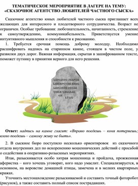 ТЕМАТИЧЕСКОЕ МЕРОПРИЯТИЕ В ЛАГЕРЕ НА ТЕМУ: «СКАЗОЧНОЕ АГЕНТСТВО ЛЮБИТЕЛЕЙ ЧАСТНОГО СЫСКА»