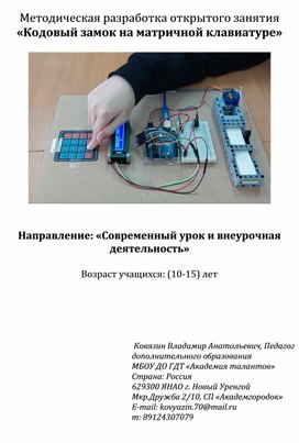 Обложка для материала Методическая разработка открытого занятия  «Кодовый замок на матричной клавиатуре»