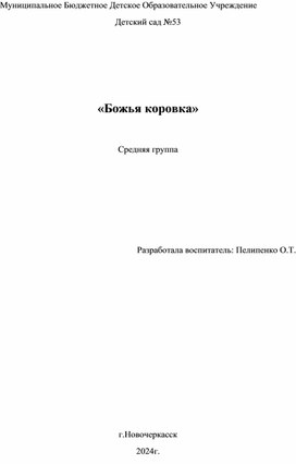 Конспект занятия по аппликации "Божья коровка"