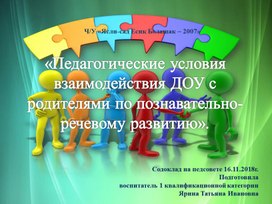 Презентация для доклада на педсовете "Педагогические условия взаимодействия ДОУ с родителями по познавательно-речевому развитию"