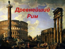 Обложка для материала презентация к уроку истории "Древний Рим"