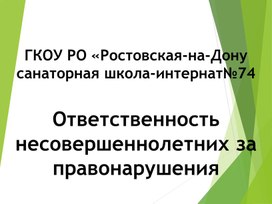 Презентация: "Ответственность несовершеннолетних за правонарушение"