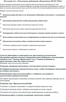 Итоговый тест: «Реализация требований, обновленных ФГОС НОО»