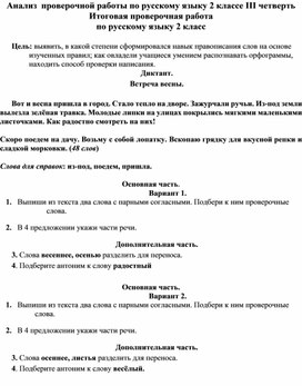 Анализ  проверочной работы по русскому языку 2 классе III четверть